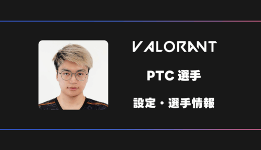 【VALORANT】PTC(ピーティーシー)選手の感度・設定・デバイス