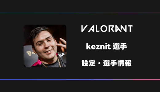 【VALORANT】keznit(ケズニット)選手の感度・設定・デバイス