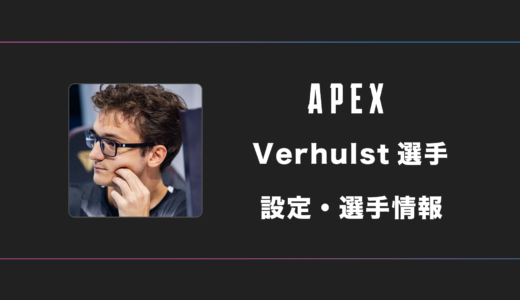 【APEX】Verhulst(ヴァーハルスト)選手の感度・設定