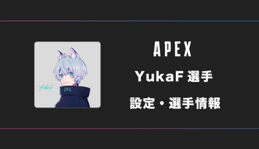 【APEX】YukaF(ユカ)選手の感度・設定