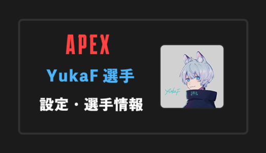 【APEX】YukaF(ユカ)選手の感度・設定・年齢等