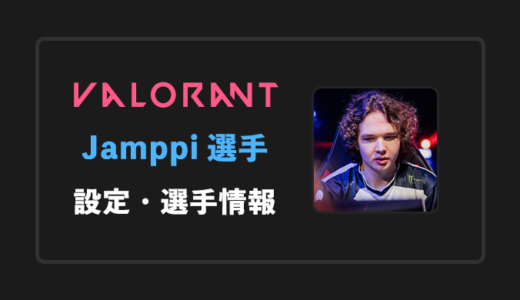 【VALORANT】Jamppi(ヤンピ)選手の感度・設定・年齢等