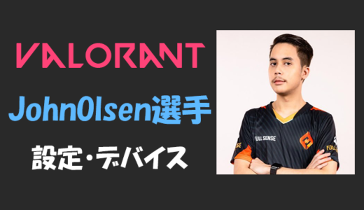 【VALORANT】JohnOlsen(ジョーンオルセン)選手の感度・設定・年齢等