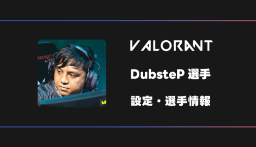 【VALORANT】DubsteP(ダブステップ)選手の感度・設定・デバイス
