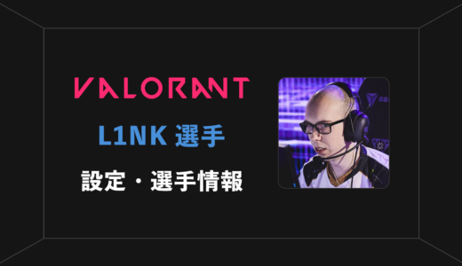 【VALORANT】L1NK(リンク)選手の感度・設定・年齢等