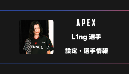 【APEX】L1ng(リン)選手の感度・設定・デバイス