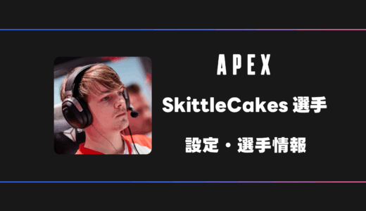 【APEX】SkittleCakes(スキットルケークス)選手の感度・設定・デバイス