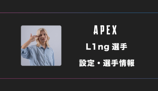 【APEX】L1ng(リン)選手の感度・設定