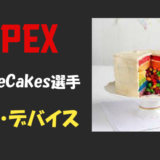 【Apex legends】SkittleCakes選手の設定・感度・年齢等