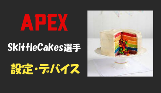 【Apex legends】SkittleCakes選手の設定・感度・年齢等