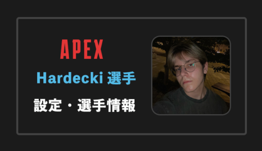 【APEX】Hardecki(ハーデッキ)選手の感度・設定・年齢等
