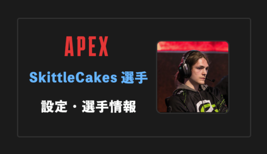 【APEX】SkittleCakes(スキトルケークス)選手の感度・設定・年齢等
