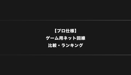 【プロ仕様】FPS・ゲーム用おすすめのインターネット回線比較・ランキング【2024年版】