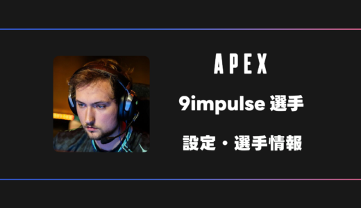 【APEX】9impulse(ナインインパルス)選手の感度・設定・デバイス