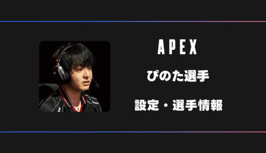 【APEX】Pinotr(ぴのた)選手の感度・設定・デバイス