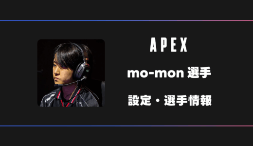 【APEX】mo-mon(もーもん)選手の感度・設定・デバイス
