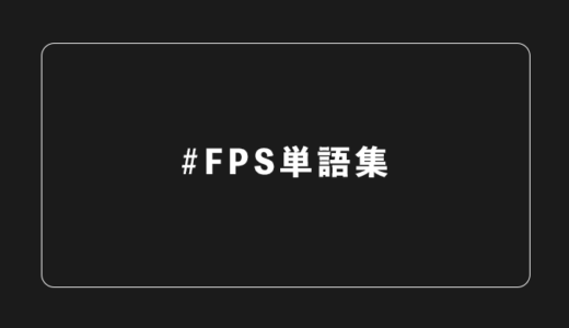 【FPS】ネットゲームの単語・用語集