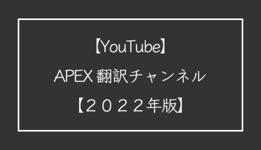 【APEX】YouTubeで本当に参考になる翻訳チャンネル５選！【2022年版】