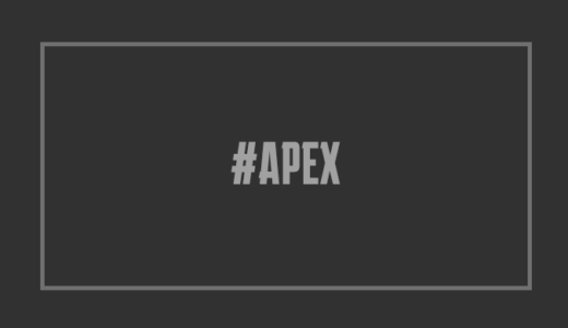 【APEX】まとめアンテナ・最新ニュース情報