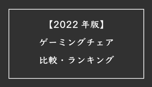【2022年版】おすすめのゲーミングチェア特集６選！【ゲーム用】