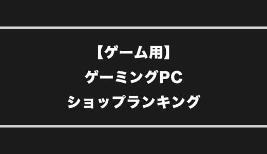 【2023年】FPSにおすすめのゲーミングPCショップ比較・ランキング
