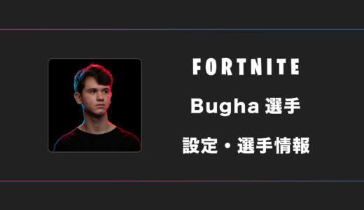 【FORTNITE】Bugha(ブーガ)選手の感度・設定