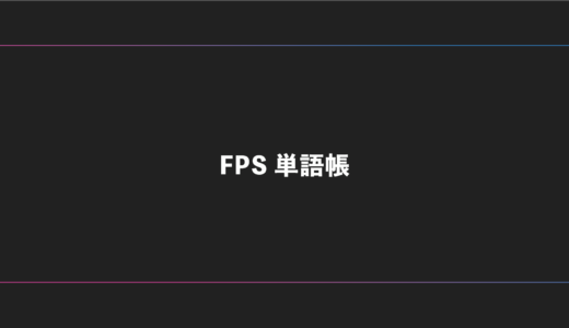 【FPS】オンラインゲームでよく使う単語・用語集【ネットスラング】