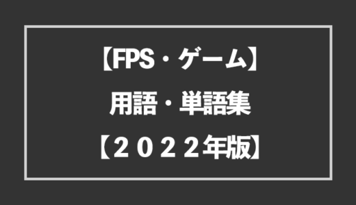 【2022年版】オンライン(ネット)ゲームの用語・単語集【FPS】