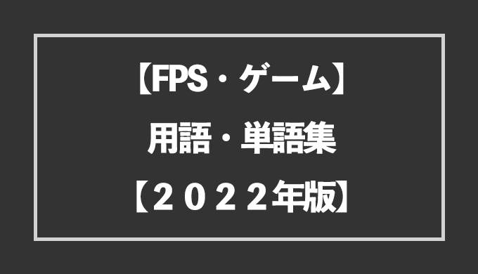 22年版 オンライン ネット ゲームの用語 単語集 Fps Bestgamers