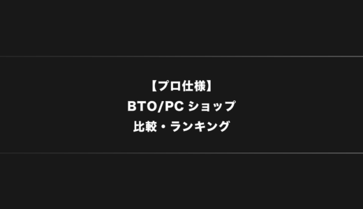 【プロ仕様】FPS・ネットゲームにおすすめのBTO・ゲーミングPCショップ比較ランキング【2024年版】