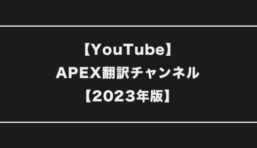 【APEX】YouTubeで本当に参考になる翻訳動画チャンネル８選【2023年版】