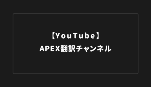 【APEX】YouTubeで本当に参考になる翻訳動画チャンネル8選【2024年版】