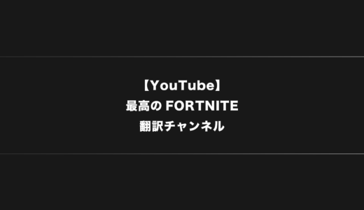 【FORTNITE】YouTubeで本当に参考になる翻訳動画チャンネル【2024年版】