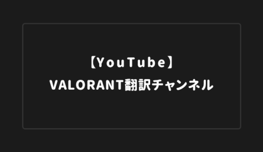 【VALORANT】YouTubeで本当に参考になる翻訳動画チャンネル7選【2024年版】