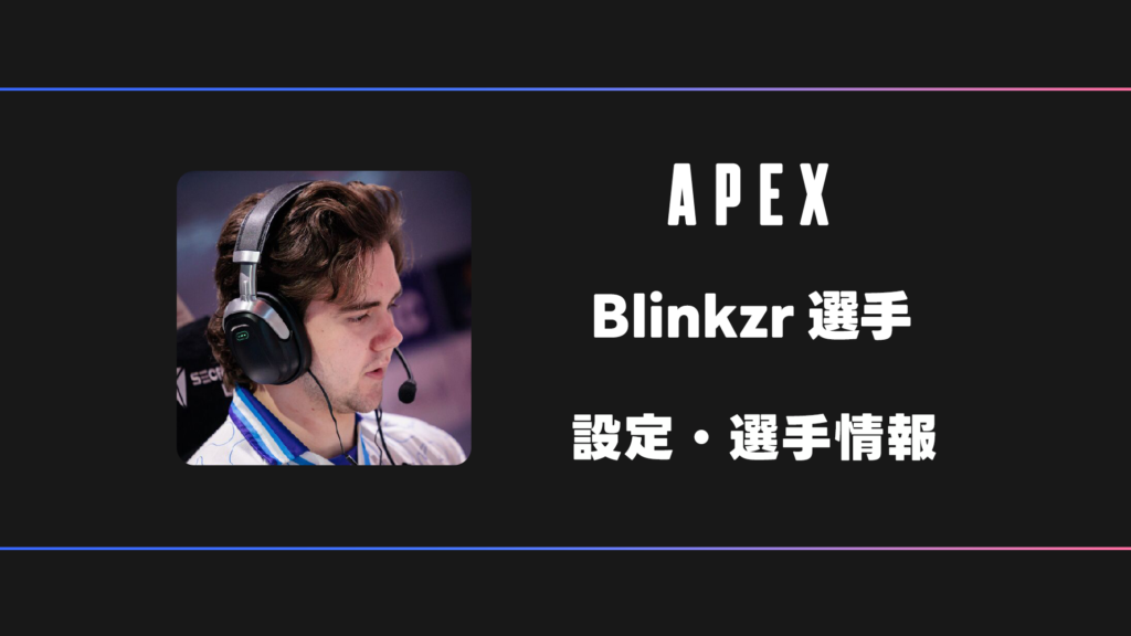 APEX】Blinkzr(ブリンクザー)選手の感度・設定・デバイス | BestGamers