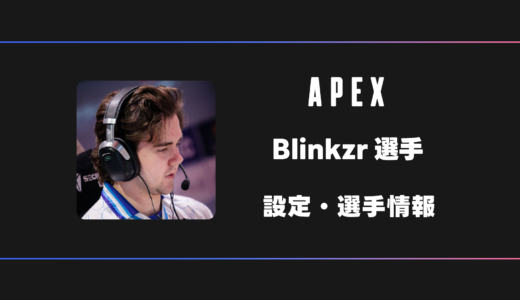 【APEX】Blinkzr(ブリンクザー)選手の感度・設定・デバイス