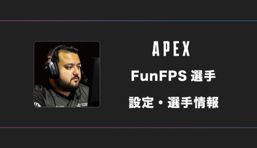 【APEX】FunFPS(ファンエフピーエス)選手の感度・設定・デバイス