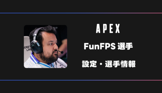 【APEX】FunFPS(ファンエフピーエス)選手の感度・設定・デバイス