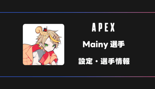 【APEX】Mainy(メイニー)選手の感度・設定・デバイス