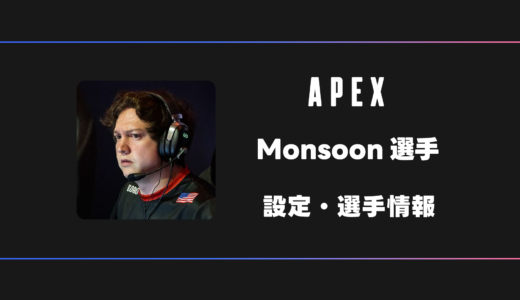【APEX】Monsoon(モンスーン)選手の感度・設定・デバイス