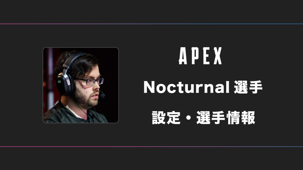 【APEX】Nocturnal(ノクターナル)選手の感度・設定・デバイス
