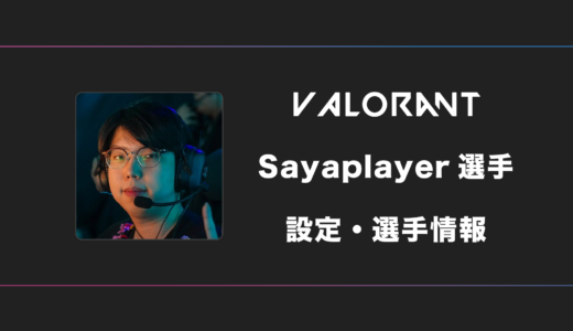 【VALORANT】Sayaplayer(サヤプレイヤー)選手の感度・設定