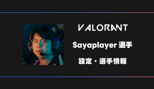 【VALORANT】Sayaplayer(サヤプレイヤー)選手の感度・設定・デバイス