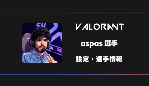 【VALORANT】aspas(アスパス)選手の感度・設定・デバイス
