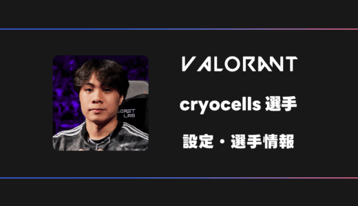 【VALORANT】cryocells(クライオ)選手の感度・設定・デバイス