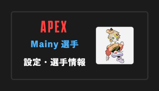 【APEX】Mainy(メイニー)選手の感度・設定・年齢等