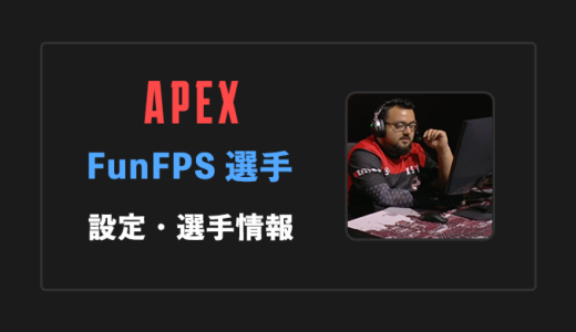 【APEX】FunFPS(ファンエフピーエス)選手の感度・設定・年齢等