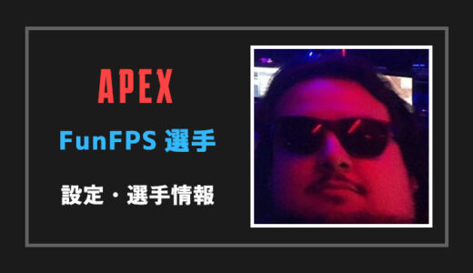 【Apex legends】FunFPS選手の設定・感度・年齢等
