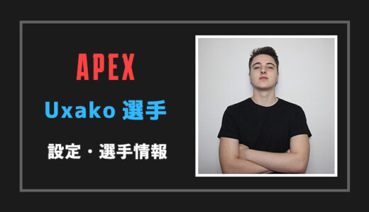 【APEX】Uxako(ウサコ)選手の感度・設定・年齢等