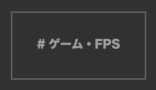 【ゲーム】最新情報・まとめアンテナ【FPS】